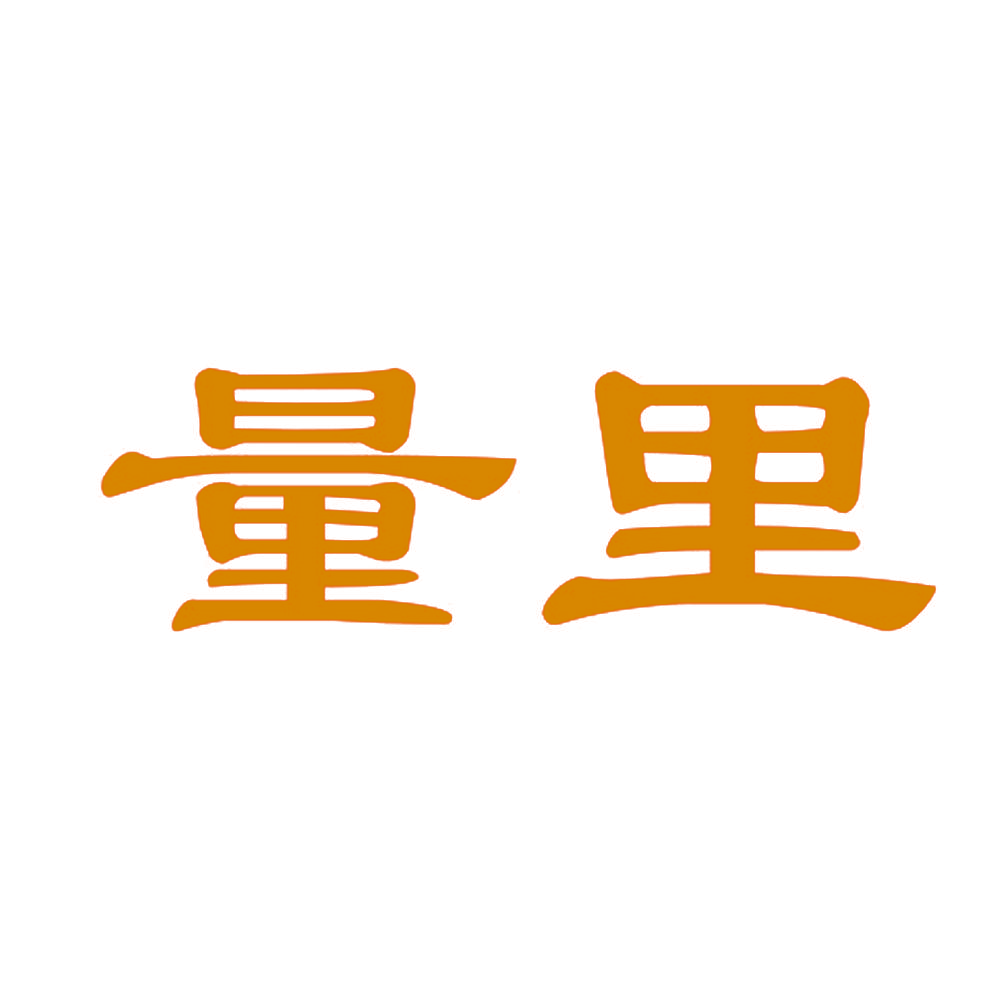 量里