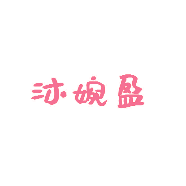 沐婉盈