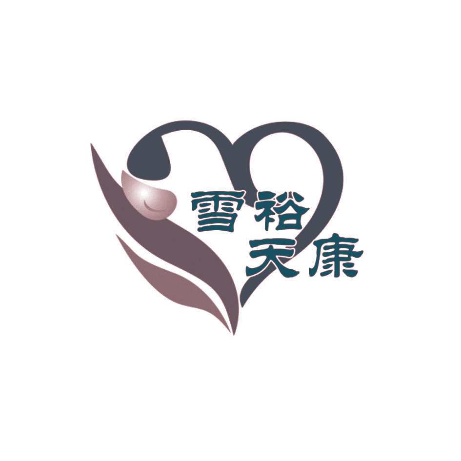 雪裕天康