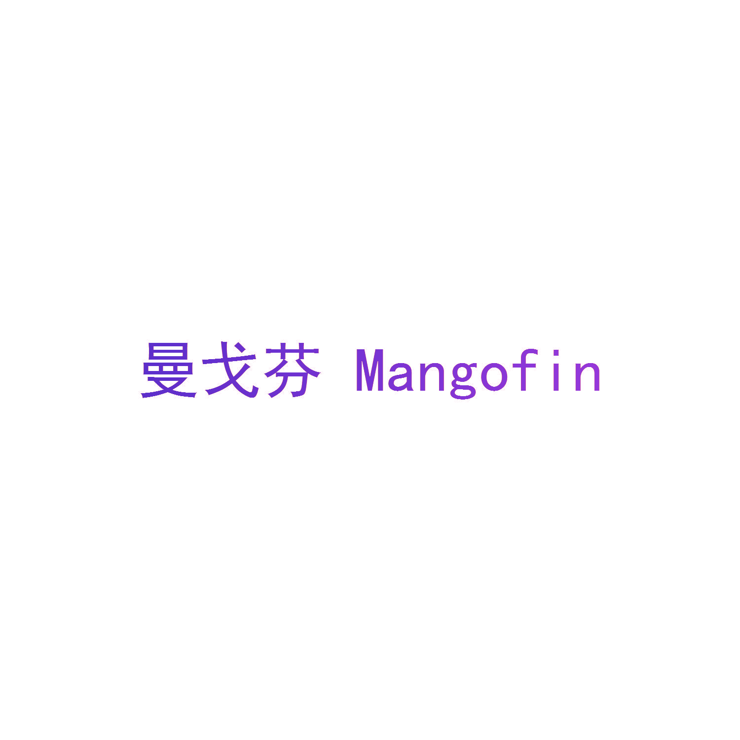 曼戈芬 MANGOFIN