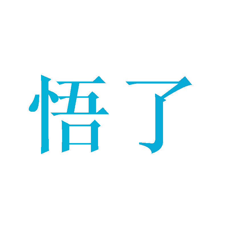 悟了