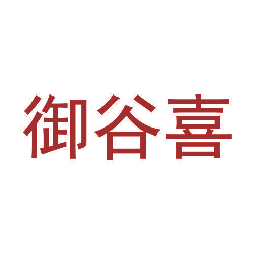 御谷喜