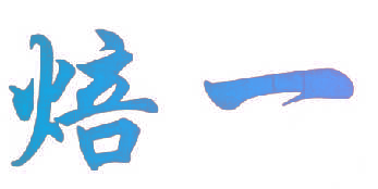 焙一
