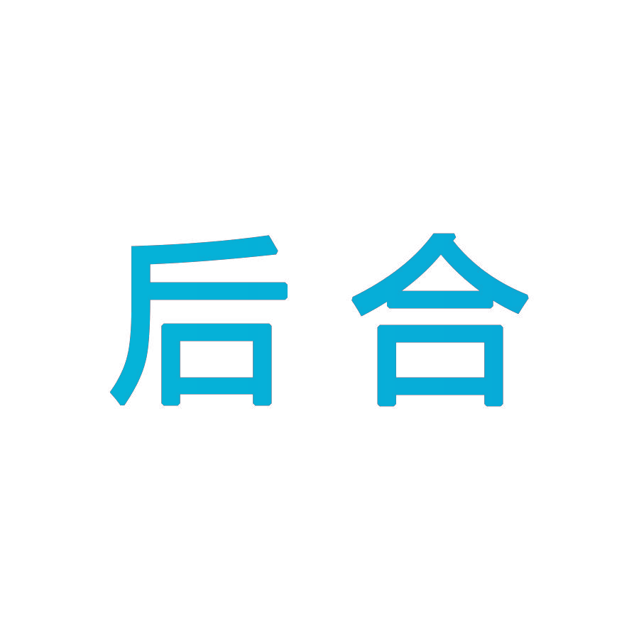 后合