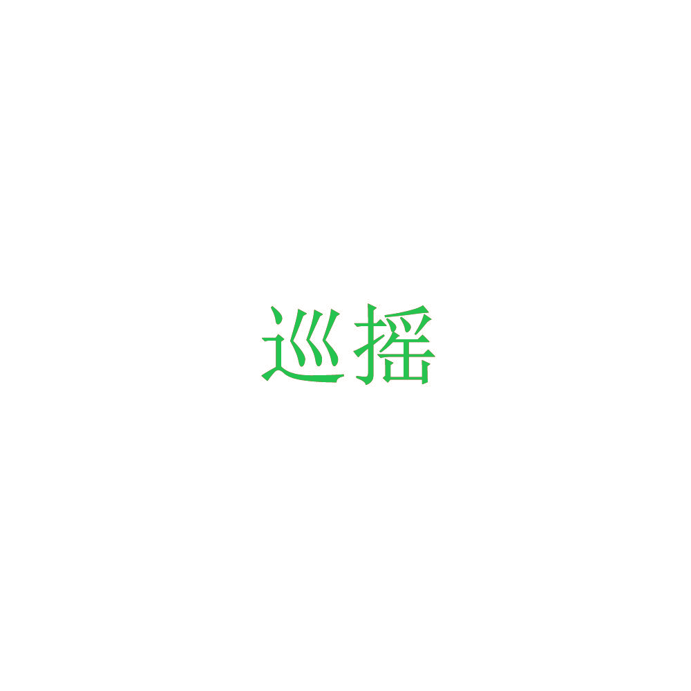 巡摇