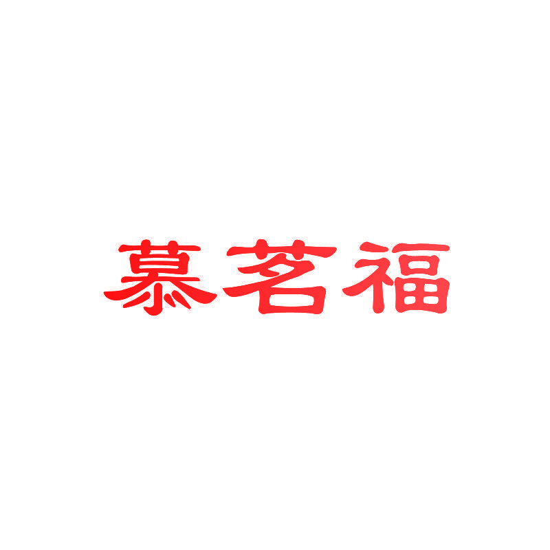 慕茗福