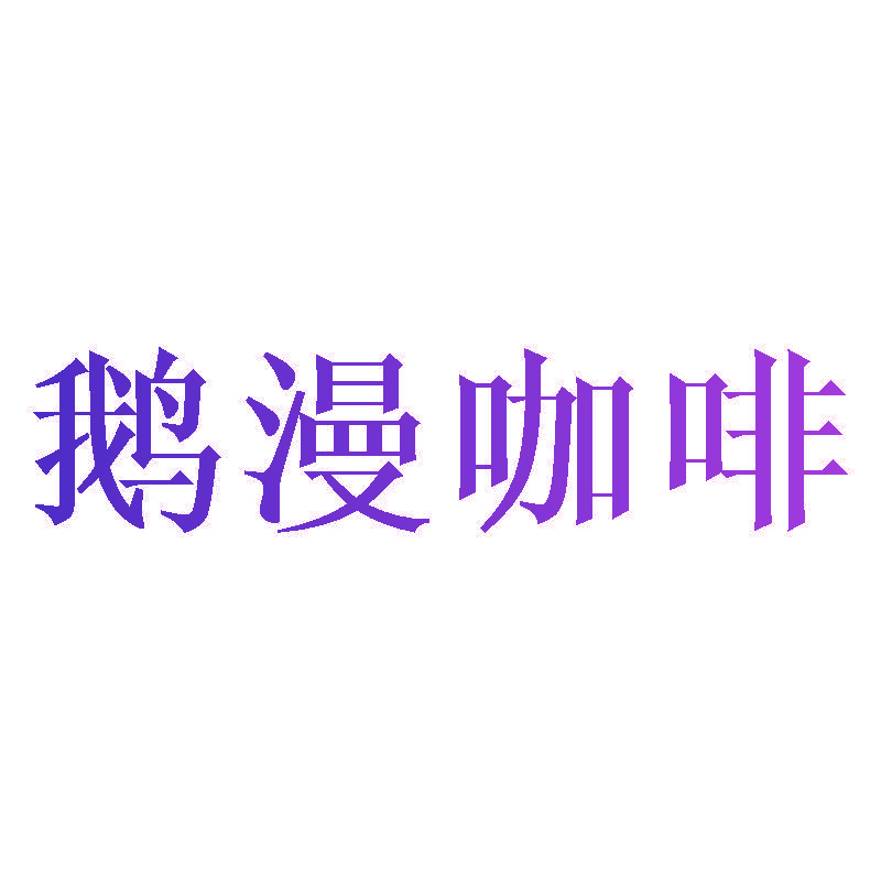 鹅漫咖啡