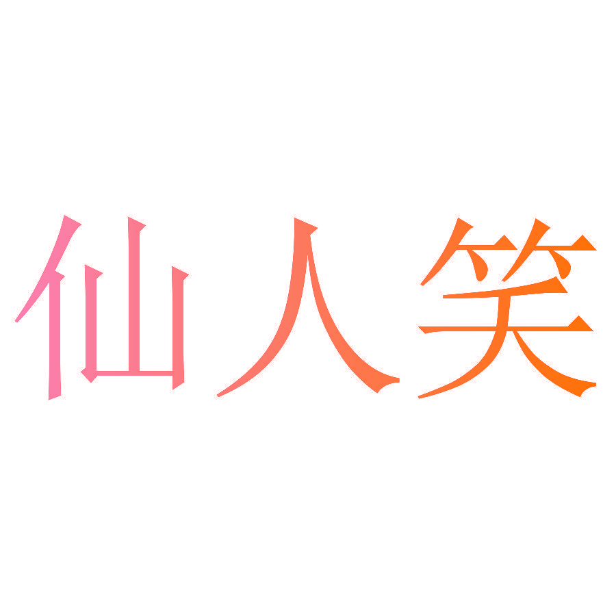 仙人笑