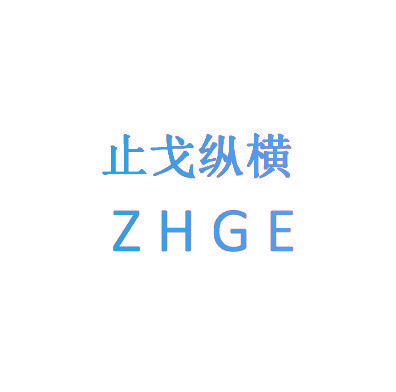 止戈纵横 ZHGE