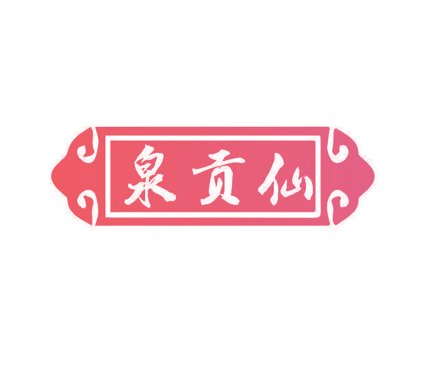 泉贡仙