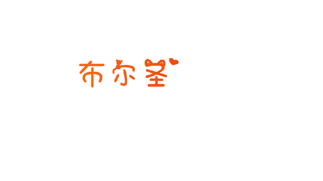布尔圣