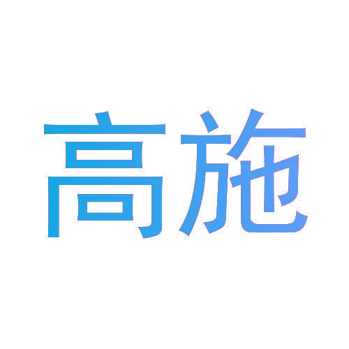 高施