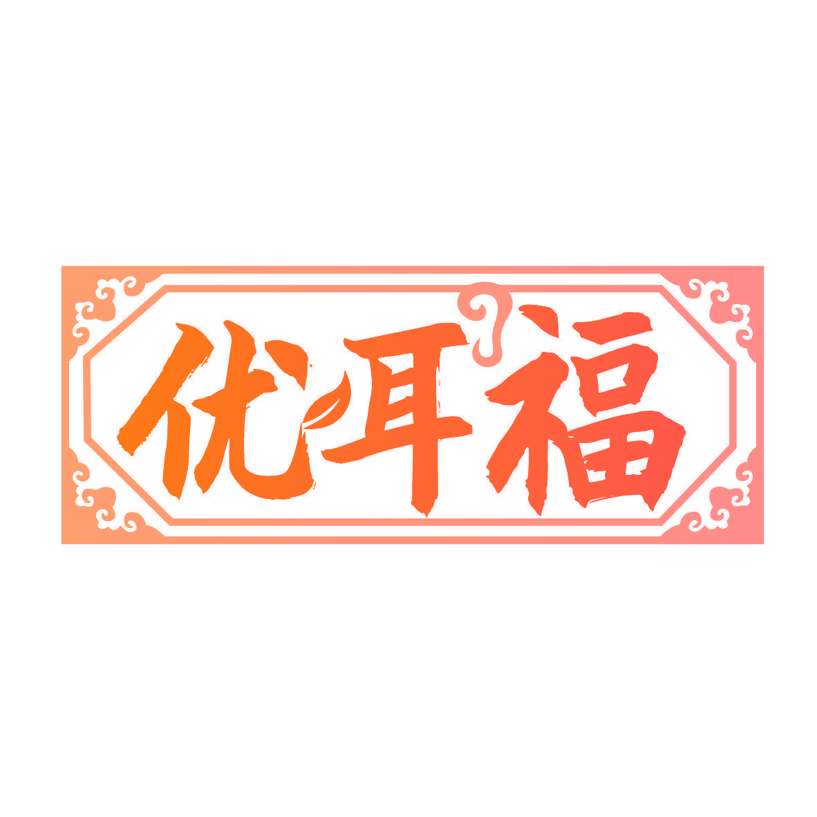优耳福