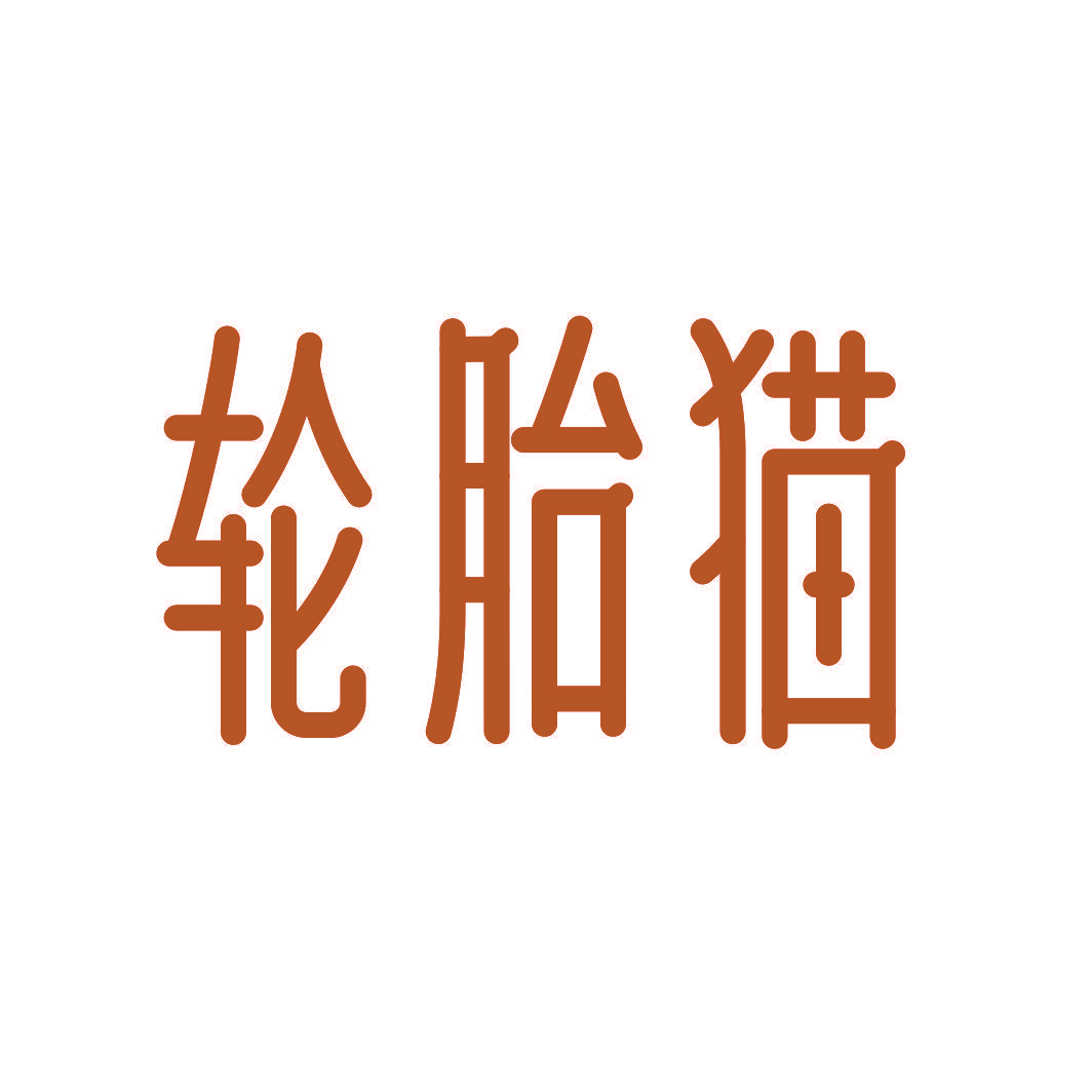 轮胎猫