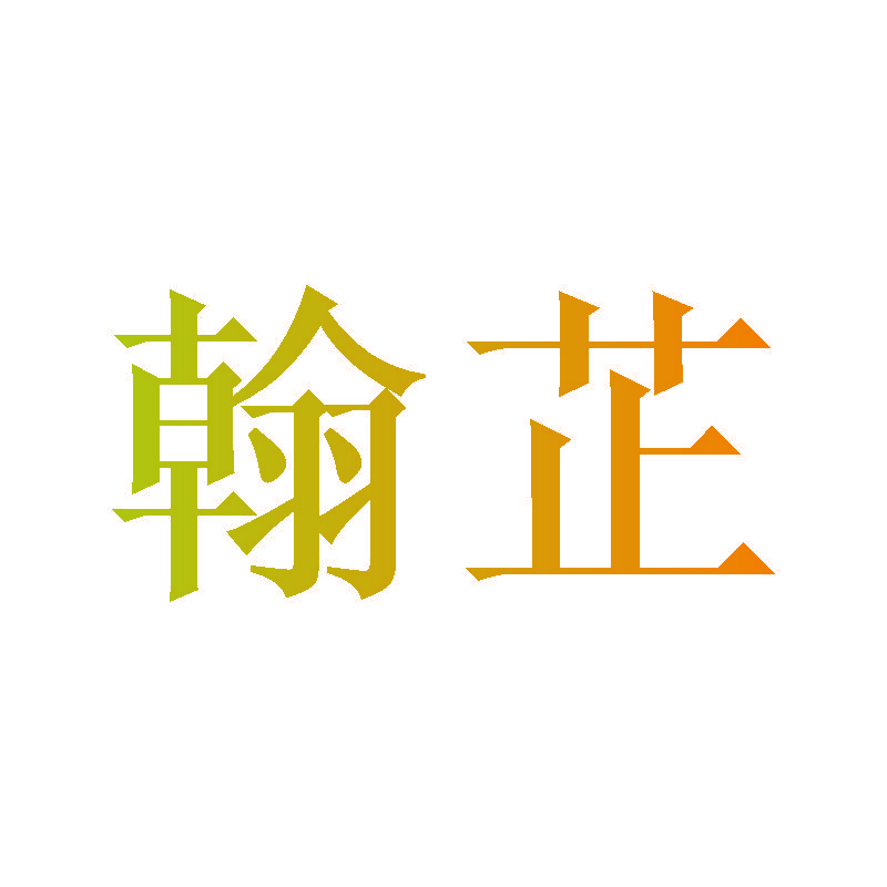 翰芷