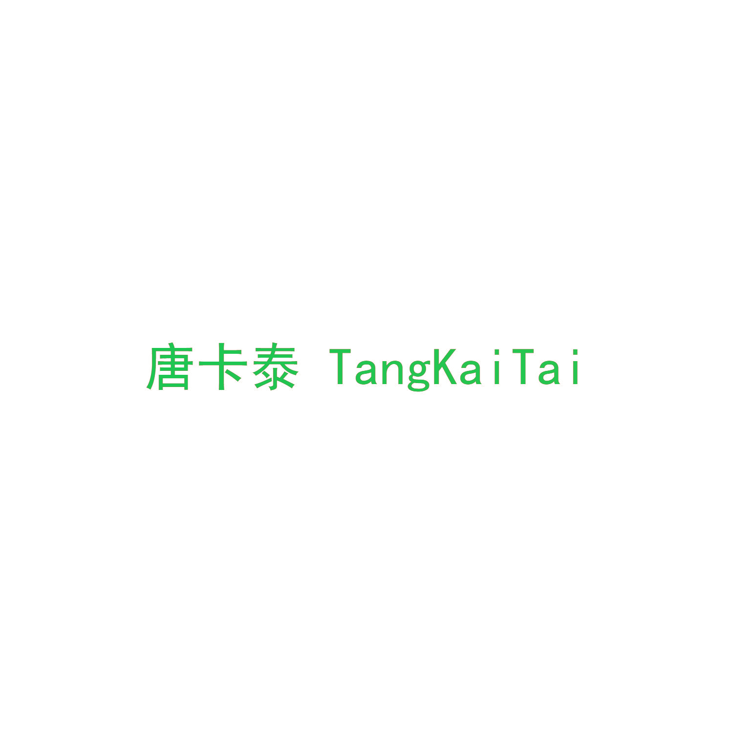 唐卡泰 TANGKAITAI