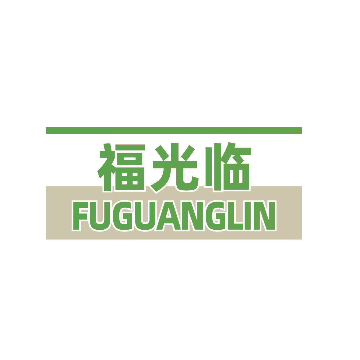 福光临