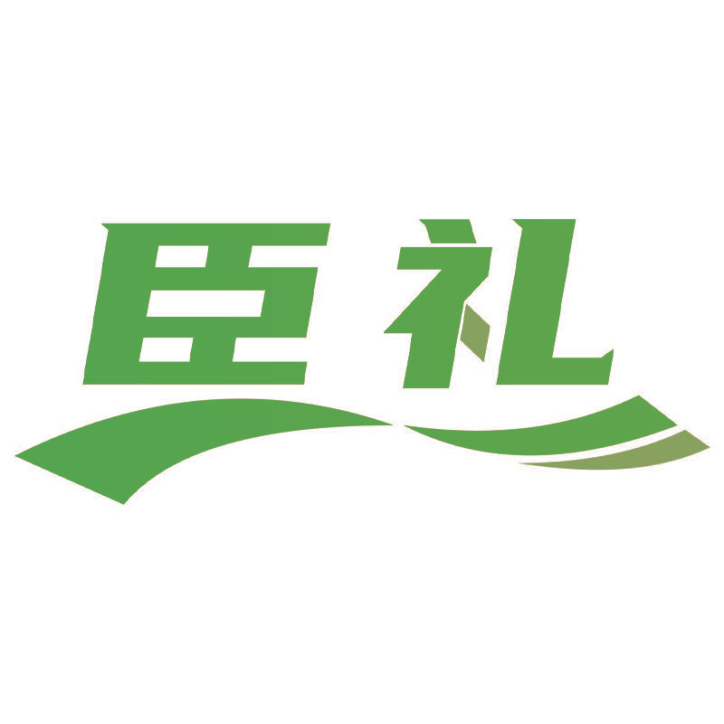 臣礼
