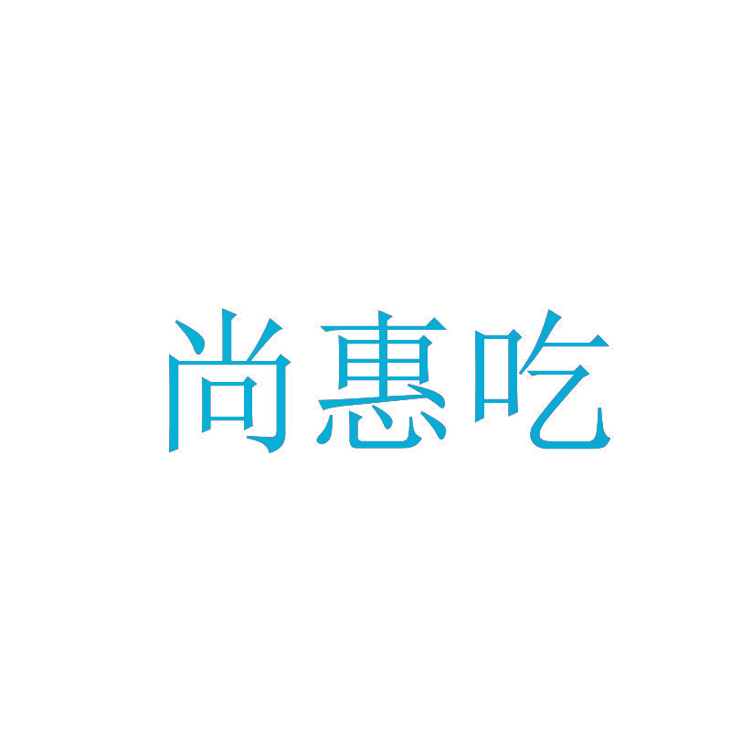 尚惠吃