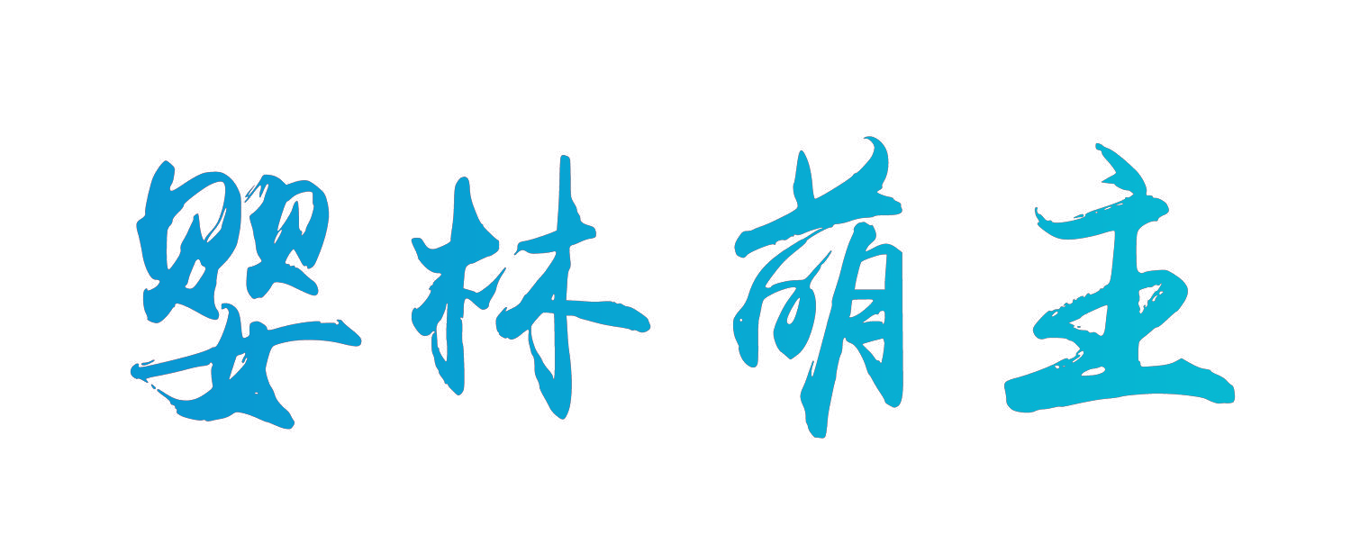 婴林萌主