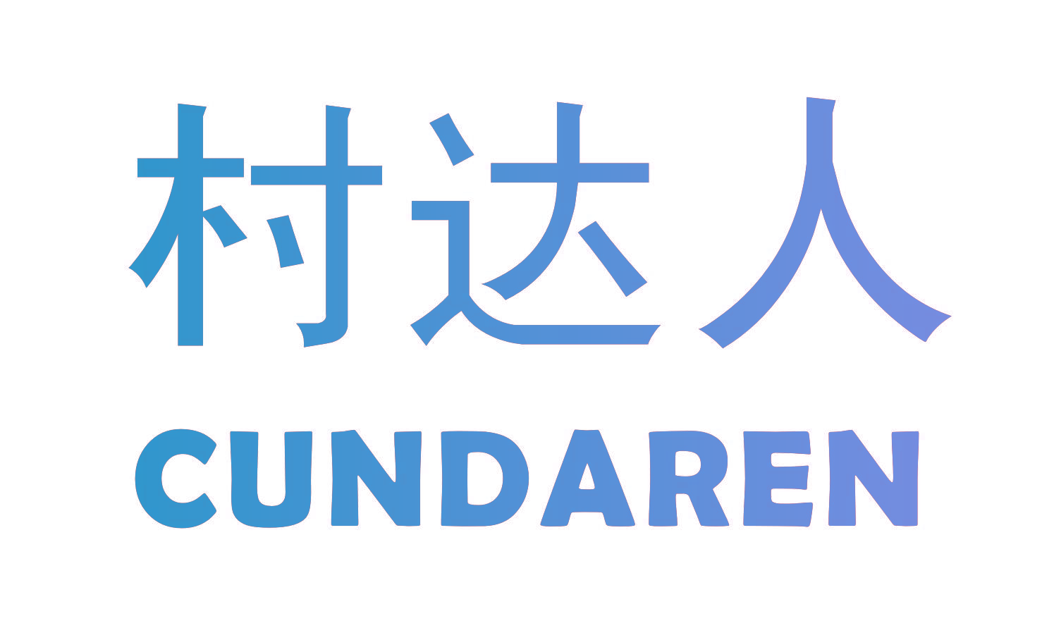 村达人