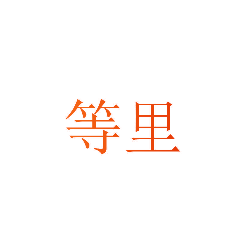 等里