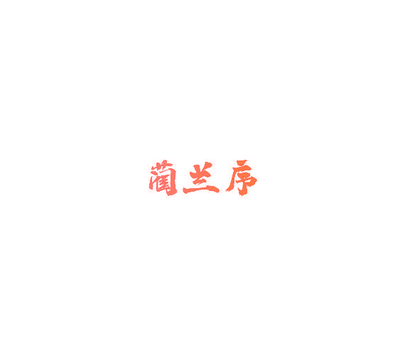 蔺兰序