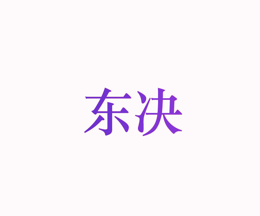 东决
