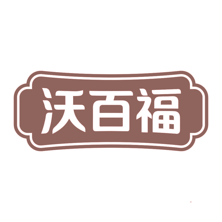 沃百福