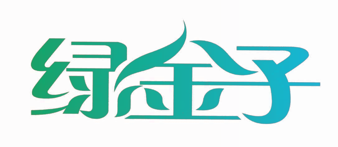 绿金子