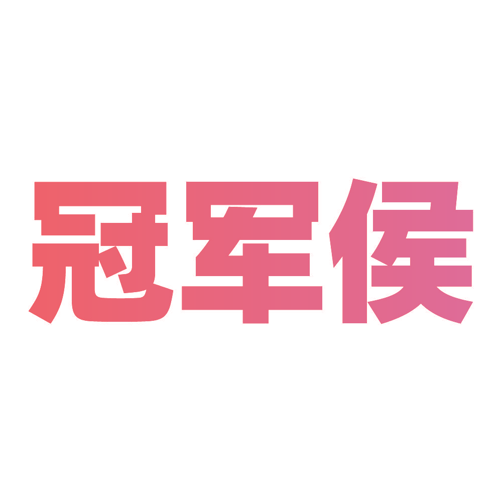 冠军侯