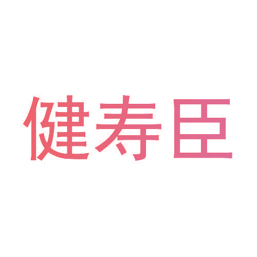 健寿臣