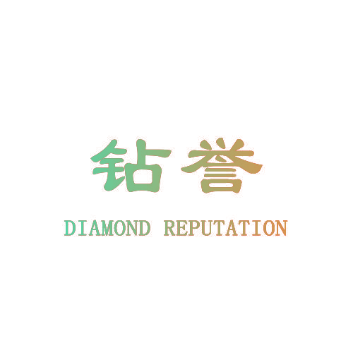钻誉 DIAMOND REPUTATION