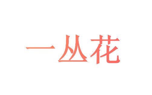 一丛花