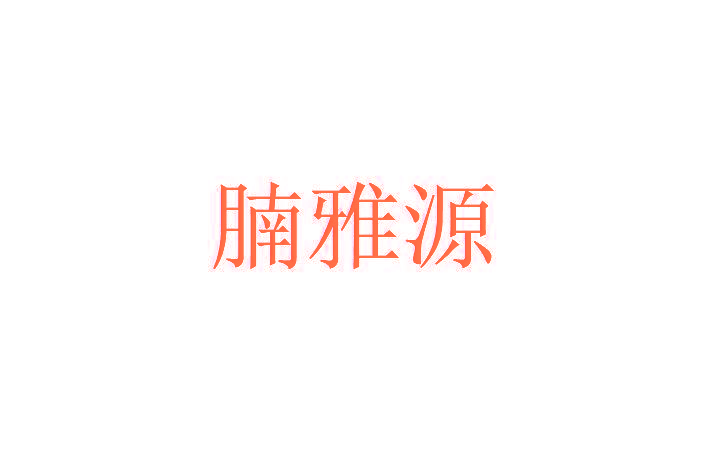 腩雅源