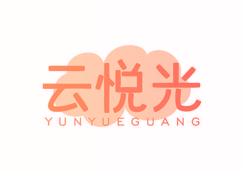 云悦光