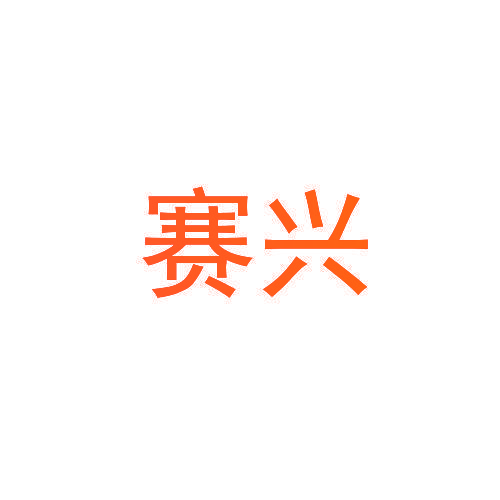 赛兴