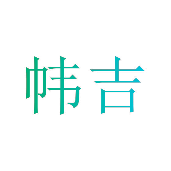 帏吉
