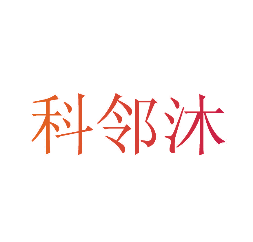 科邻沐