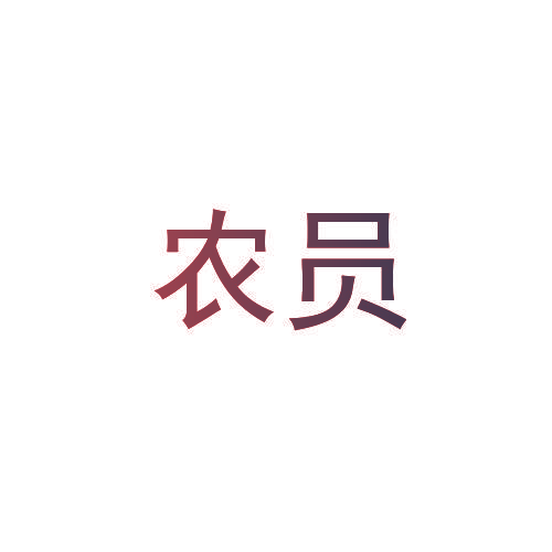 农员