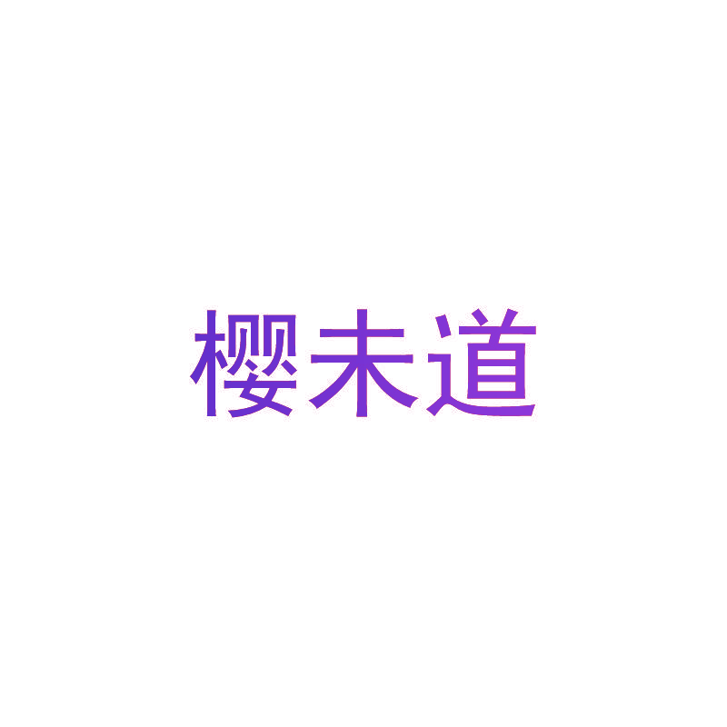 樱未道