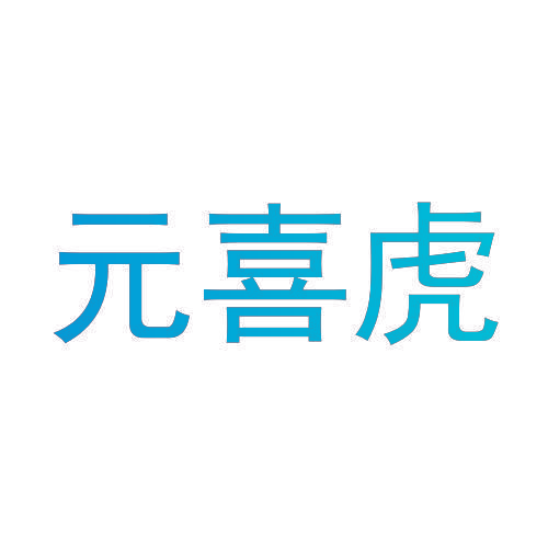 元喜虎