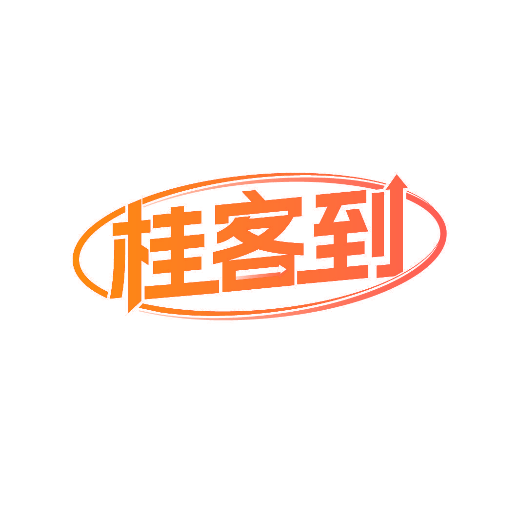 桂客到