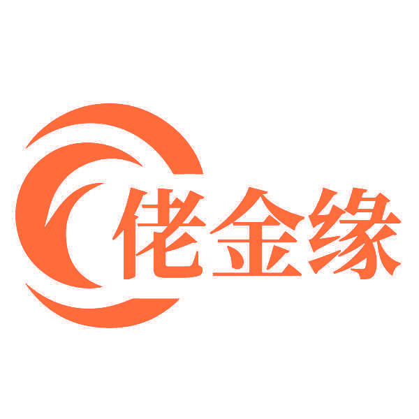 佬金缘