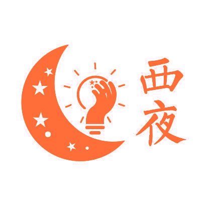 西夜
