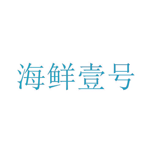 海鮮壹號