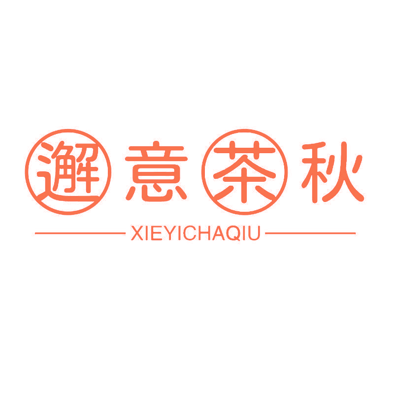 邂意茶秋