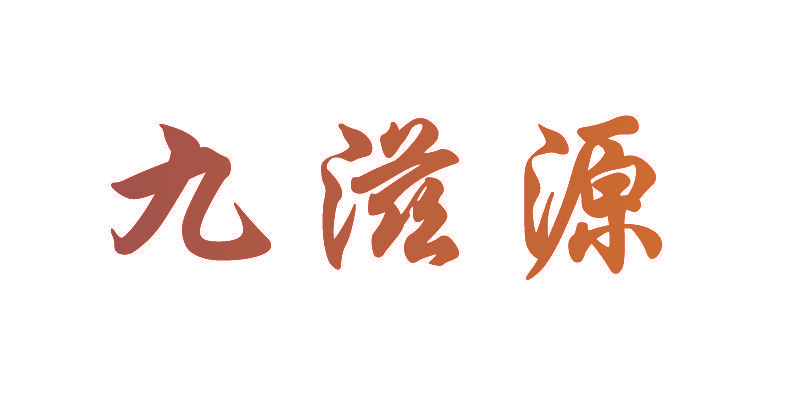 九滋源
