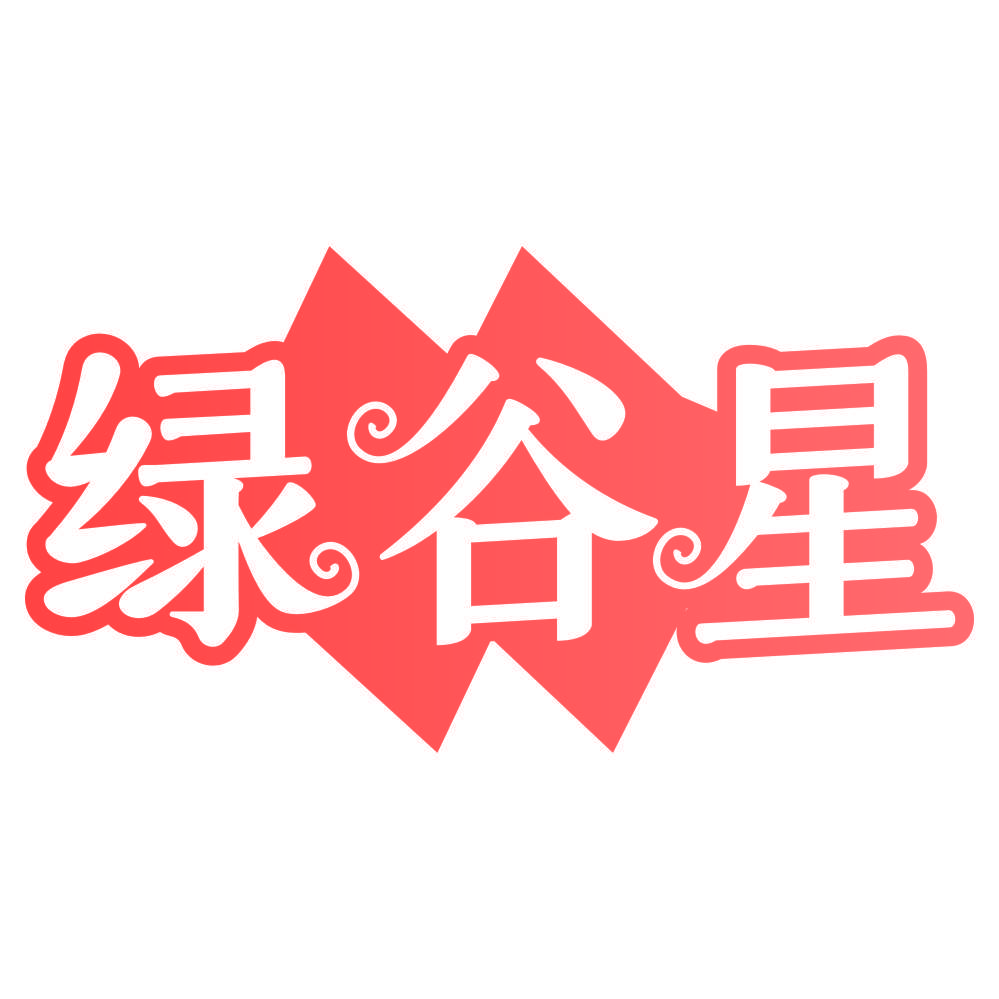 绿谷星