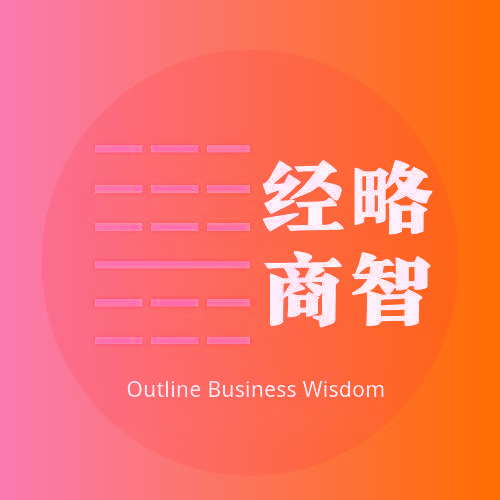 经略商智Outline Business Wisdom